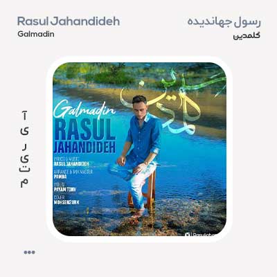 رسول جهاندیده گلمدین