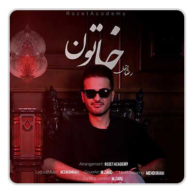 رضا اقبالی خاتون