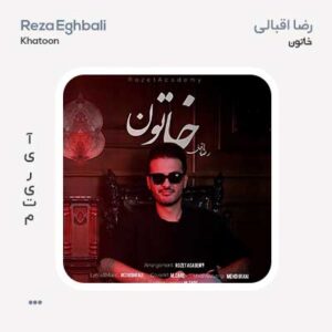 رضا اقبالی خاتون