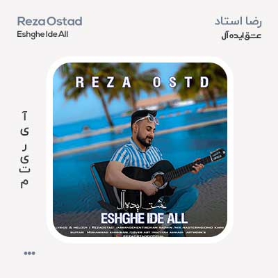 رضا استاد عشق ایده آل