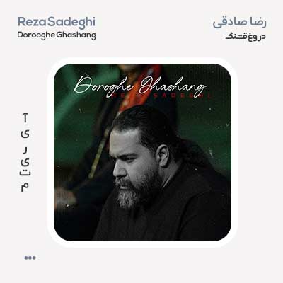 رضا صادقی دروغ قشنگ