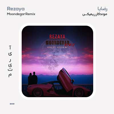 رضایا موندگار ریمیکس