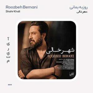 روزبه بمانی شهر خالی