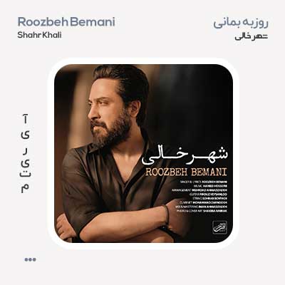روزبه بمانی شهر خالی