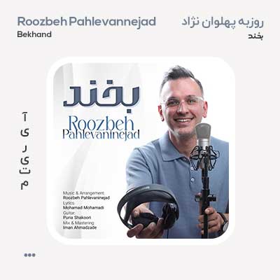 روزبه پهلوانی نژاد بخند