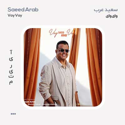 سعيد عرب واى واى