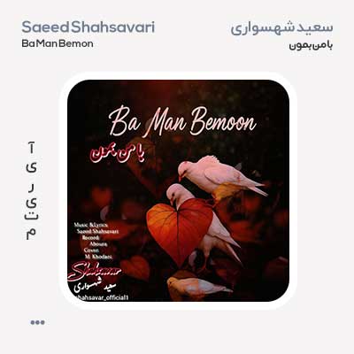 سعید شهسواری با من بمون