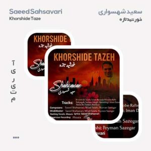 آلبوم سعید شهسواری خورشید تازه