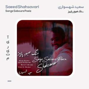 سعید شهسواری سنگ صبور پاییز