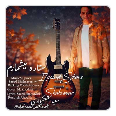 سعید شهسواری ستاره میشمارم سعید شهسواری ستاره میشمارم