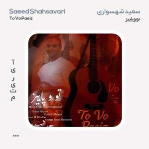 سعید شهسواری تو و پاییز