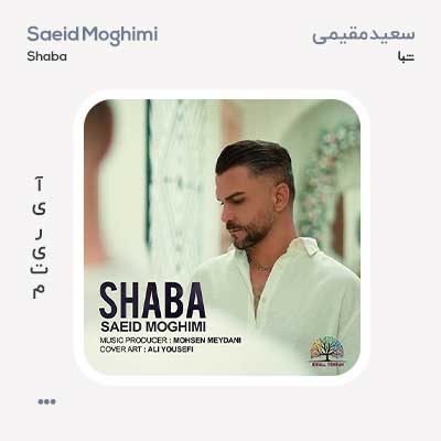 سعید مقیمی شبا