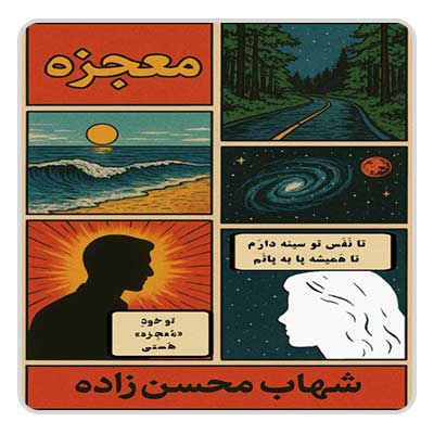 شهاب محسن زاده معجزه