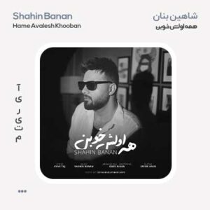 شاهین بنان همه اولش خوبن شاهین بنان همه اولش خوبن