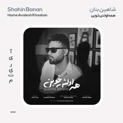شاهین بنان همه اولش خوبن