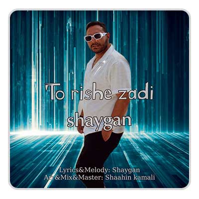 شایگان تو ریشه زدی