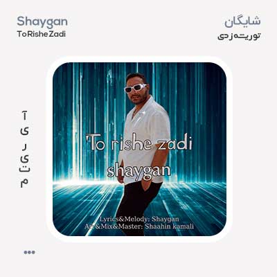 شایگان تو ریشه زدی