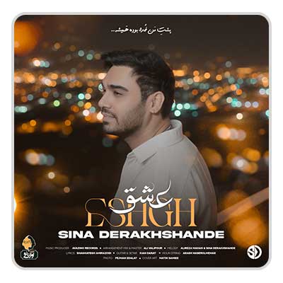 سینا درخشنده عشق