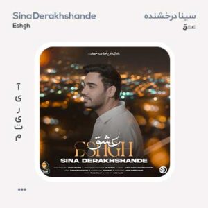 سینا درخشنده عشق