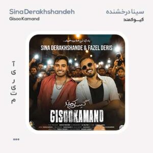 سینا درخشنده گیسو کمند