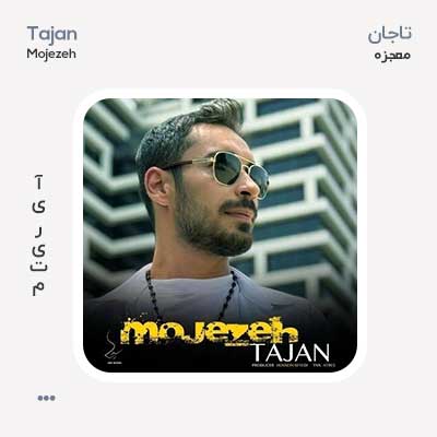 تاجان معجزه