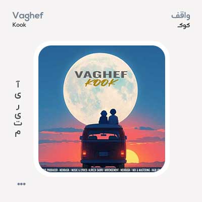 واقف کوک