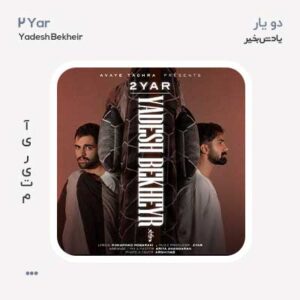 دویار یادش بخیر