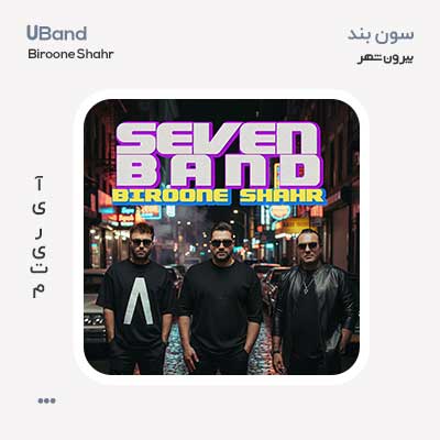 سون بند بیرون شهر
