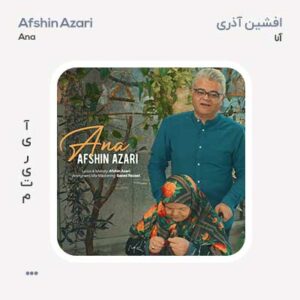 افشین آذری آنا