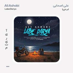 علی اصحابی لب دریا