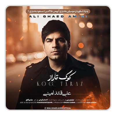 علی قائد امینی کوگ تاراز
