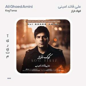 علی قائد امینی کوگ تاراز