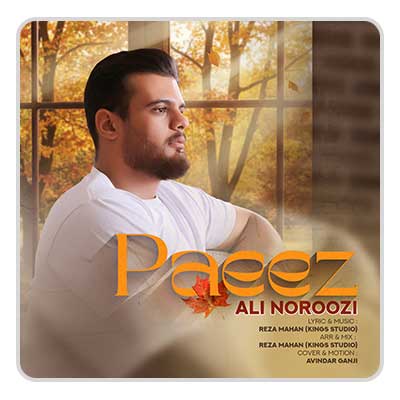 علی نوروزی پاییز علی نوروزی پاییز