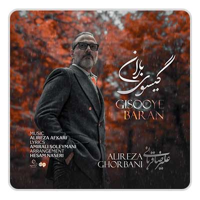 علیرضا قربانی گیسوی باران