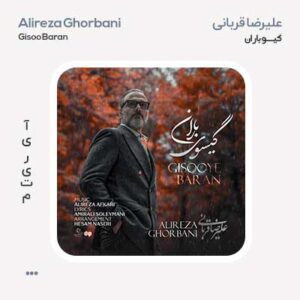 علیرضا قربانی گیسوی باران