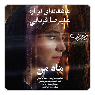 علیرضا قربانی ماه من علیرضا قربانی ماه من