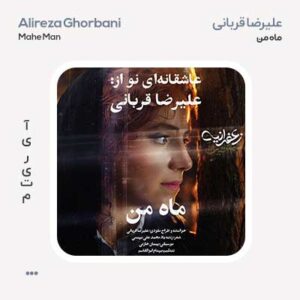 علیرضا قربانی ماه من