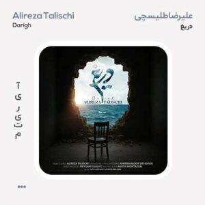 علیرضا طلیسچی دریغ علیرضا طلیسچی دریغ