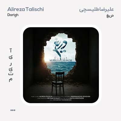 علیرضا طلیسچی دریغ