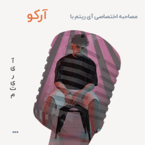 مصاحبه با آرکو ( فرهاد دارائی )