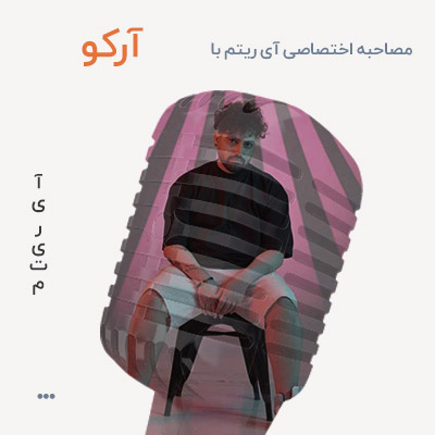 مصاحبه با آرکو ( فرهاد دارائی )