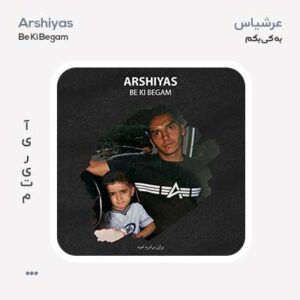 عرشیاس به کی بگم