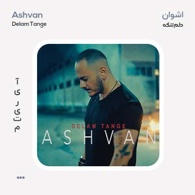 اشوان دلم تنگه