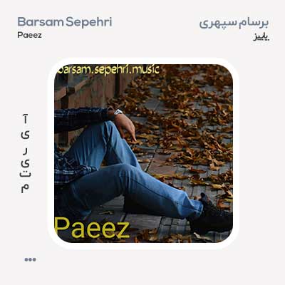 برسام سپهری پاییز