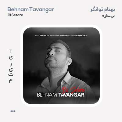 بهنام توانگر بی ستاره