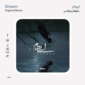 ایهام سقوط ریمیکس ایهام سقوط ریمیکس