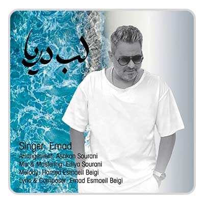 عماد لب دریا