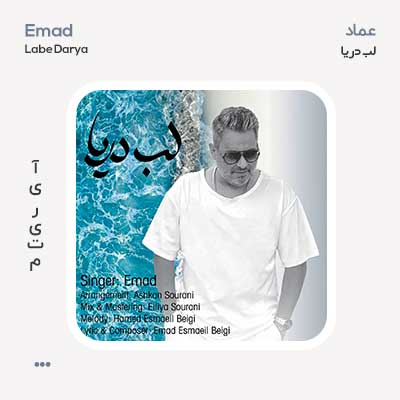 عماد لب دریا