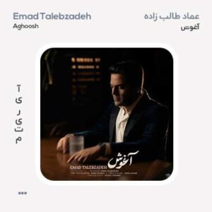 عماد طالب زاده آغوش عماد طالب زاده آغوش