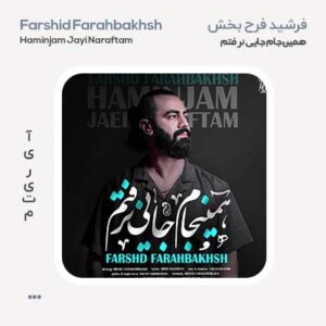 فرشید فرح بخش همینجام جایی نرفتم